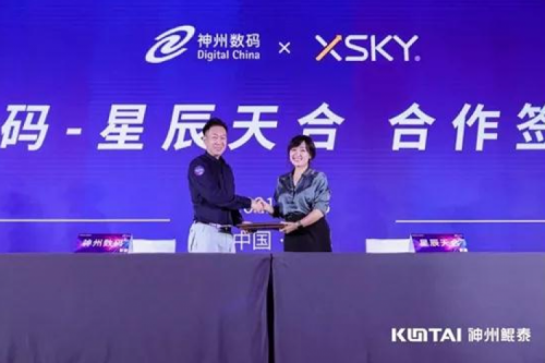 聚能计算产业，星空xingkong数码与XSKY星辰天合签署合作协议