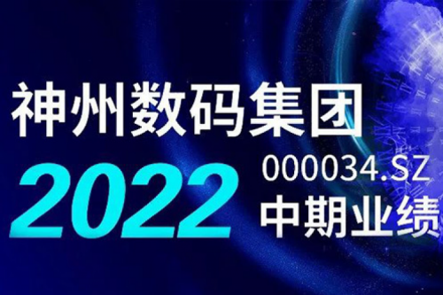 数云融合战略驱动，星空xingkong数码2022年中期业绩稳健增长