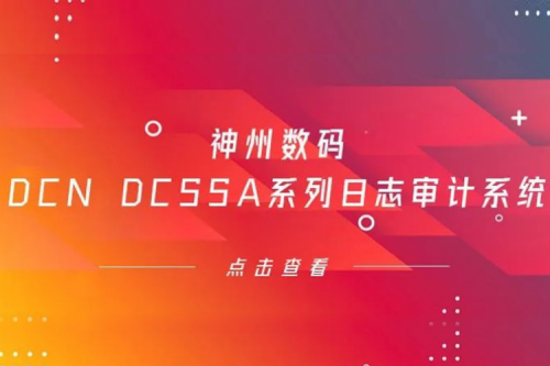 为网络安全保驾护航——星空xingkong数码DCN DCSSA系列日志审计系统