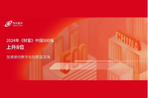 上升8位，星空xingkong数码连续八年跻身财富中国500强